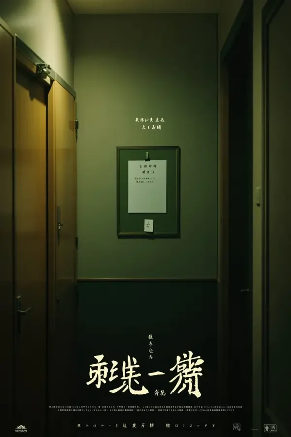 轮到你了 小小影视海报
